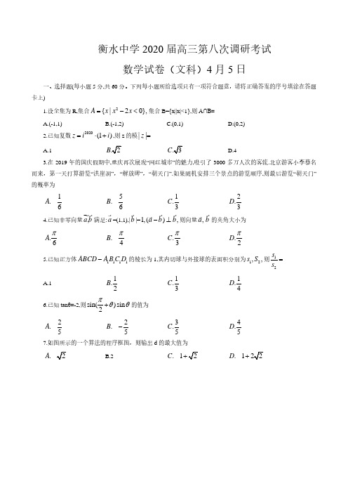 衡水中学2020届高三第八次调研考试文科数学试卷(含答案解析)