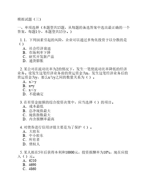 西南财经大学试卷3_财务管理