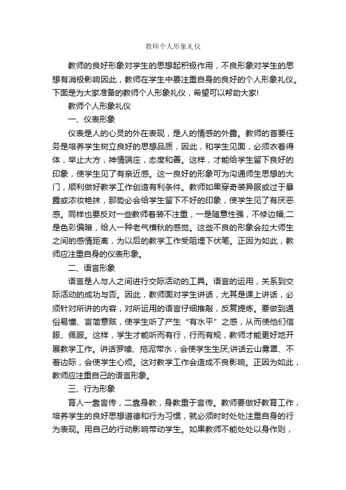 教师个人形象礼仪_个人礼仪_