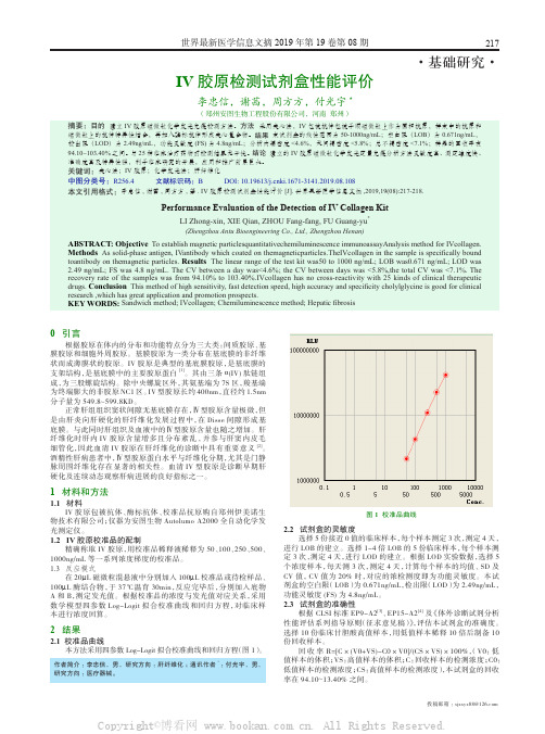 IV 胶原检测试剂盒性能评价