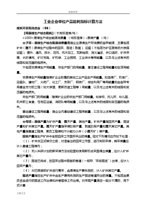 工业企业单位产品能耗指标计算方法