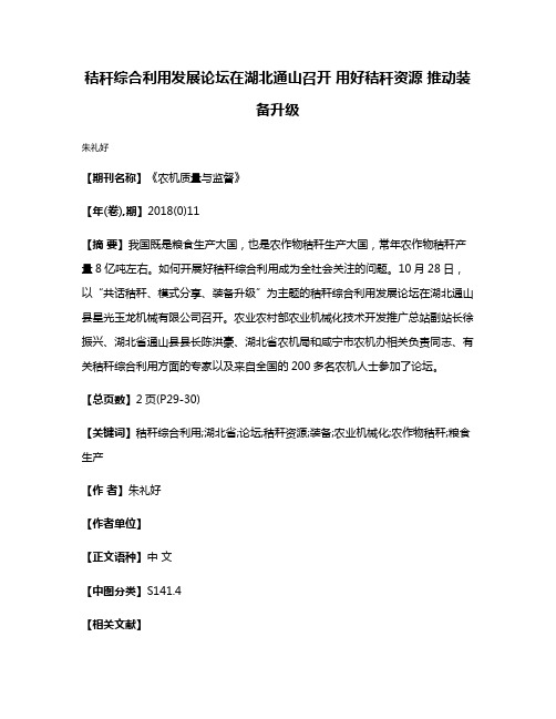 秸秆综合利用发展论坛在湖北通山召开 用好秸秆资源 推动装备升级