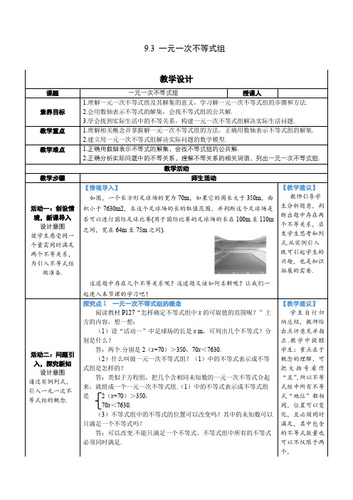 【素养目标】人教版数学七年级下册9.3 一元一次不等式组 教案(表格式)