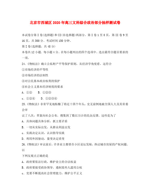 北京市西城区2020年高三文科综合政治部分抽样测试卷
