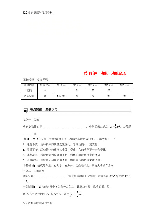 【配套K12】江苏省2019版高中物理学业水平测试复习 第七章 机械能守恒定律 第18讲 动能 动能定理学案 必修2