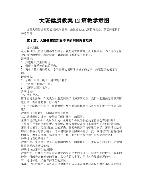 大班健康教案12篇教学意图