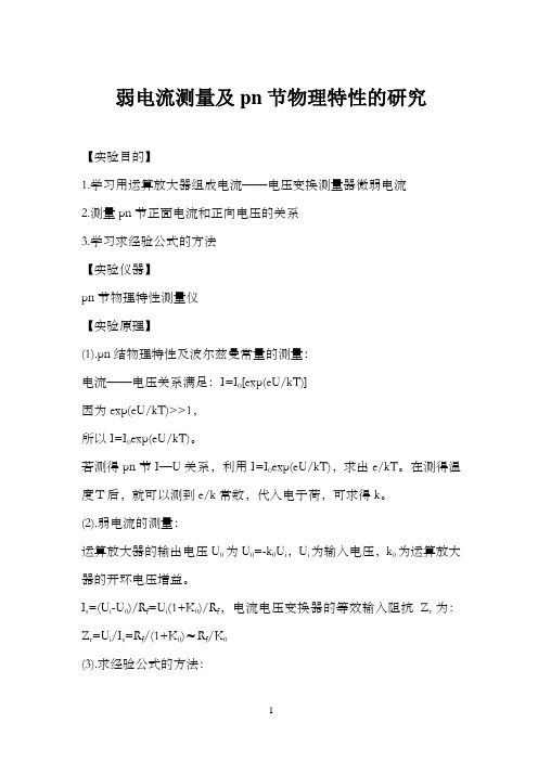 弱电流测量及pn节物理特性的研究