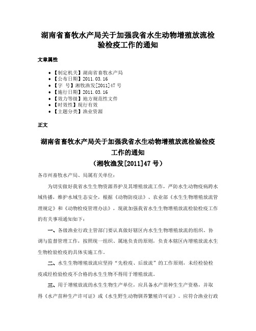 湖南省畜牧水产局关于加强我省水生动物增殖放流检验检疫工作的通知