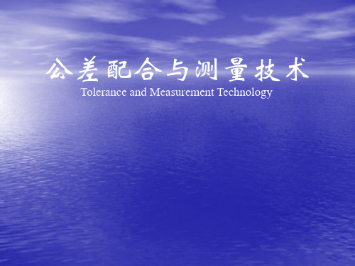 《公差配合与测量技术》培训课件