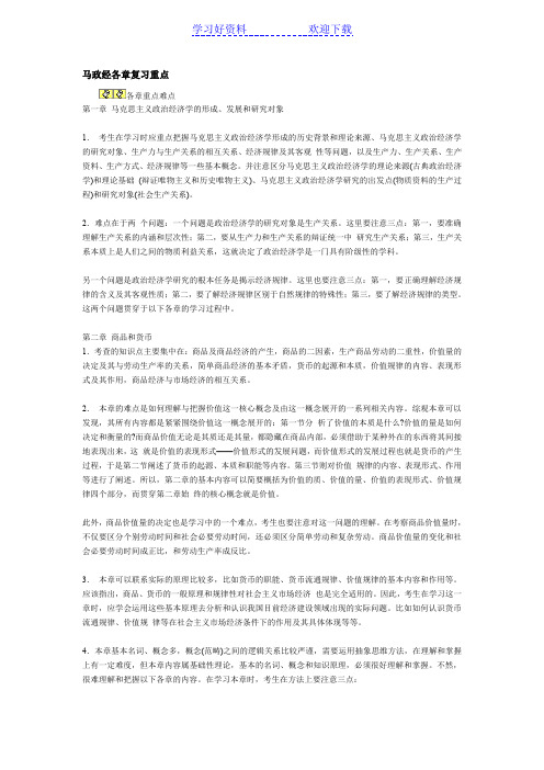 马政经各章复习重点