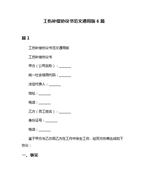 工伤补偿协议书范文通用版6篇