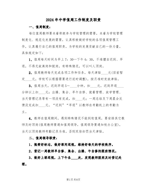 2024年中学值周工作制度及职责（三篇）