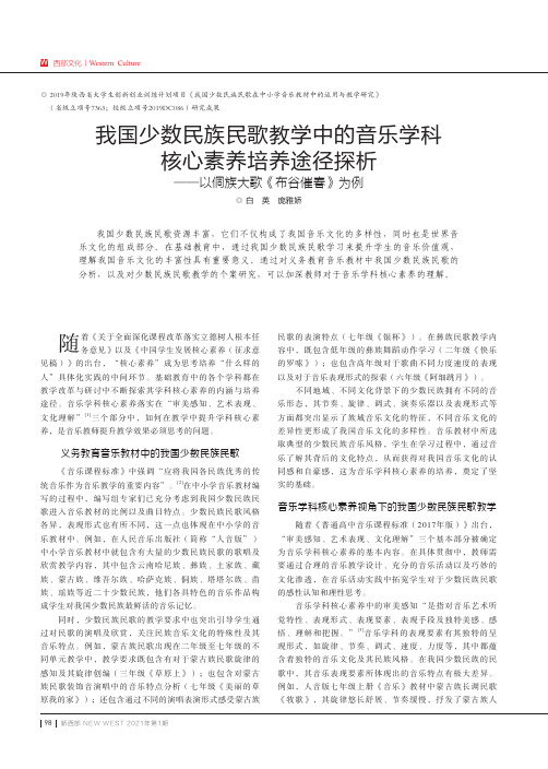 我国少数民族民歌教学中的音乐学科核心素养培养途径探析——以侗族大歌《布谷催春》为例