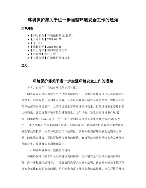 环境保护部关于进一步加强环境安全工作的通知