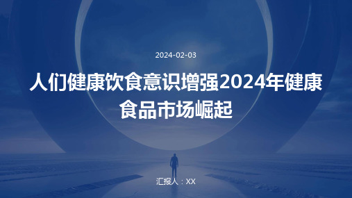 人们健康饮食意识增强2024年健康食品市场崛起