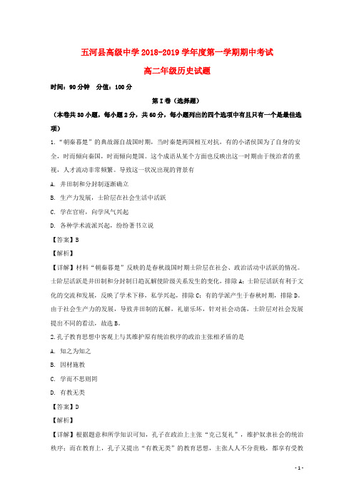 安徽省五河县高级中学2018_2019学年高二历史上学期期中试题(含解析)