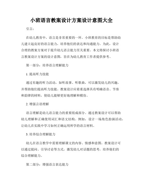 小班语言教案设计方案设计意图大全