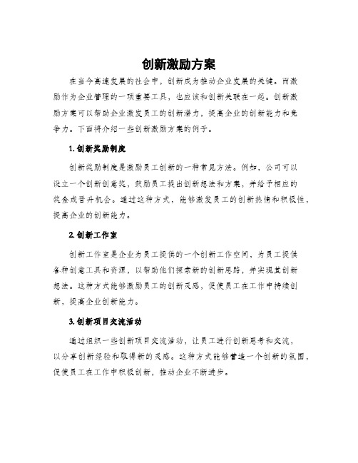 创新激励方案