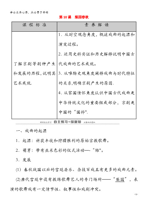 2020-2021学年高中历史 第2单元 中国古代文艺长廊 第10课 梨园春秋学案 岳麓版3