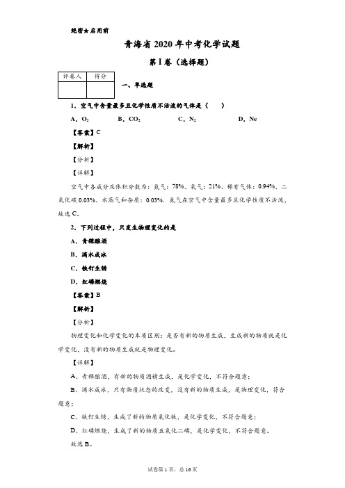 2020年青海省中考化学试题