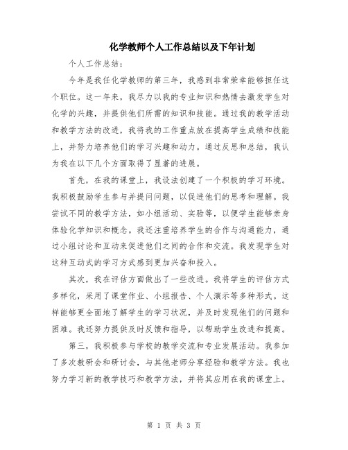 化学教师个人工作总结以及下年计划