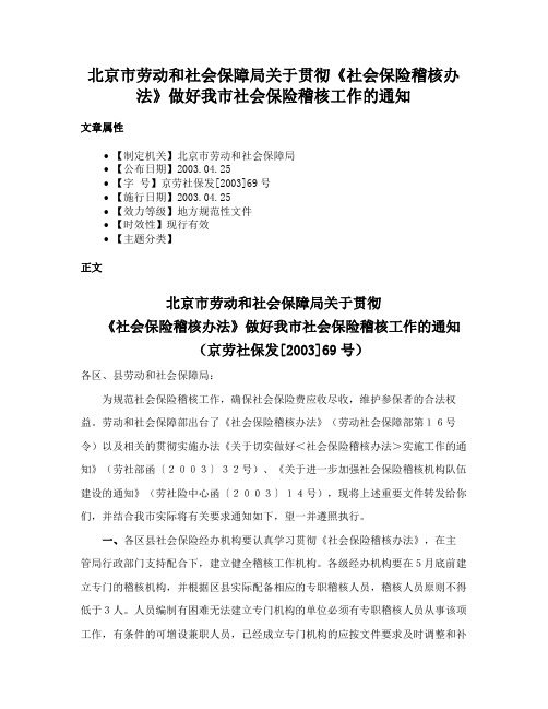 北京市劳动和社会保障局关于贯彻《社会保险稽核办法》做好我市社会保险稽核工作的通知