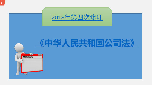 经济法基础 项目4 公司法