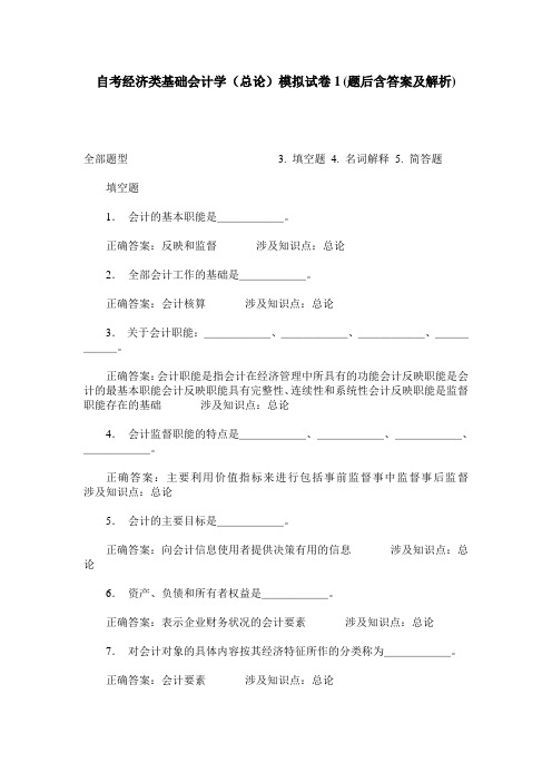 自考经济类基础会计学(总论)模拟试卷1(题后含答案及解析)