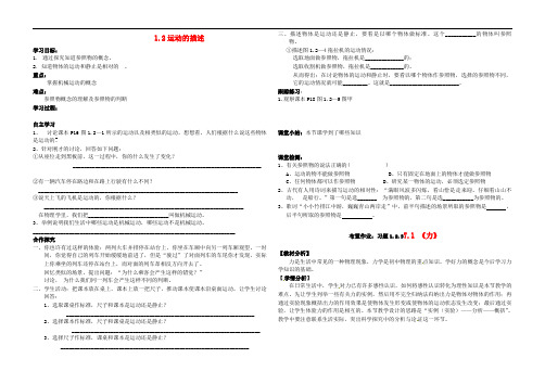 八年级物理上册1.2 运动的描述导学案(无答案)