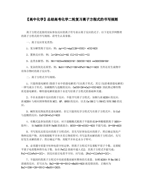 【高中化学】总结高考化学二轮复习离子方程式的书写规则