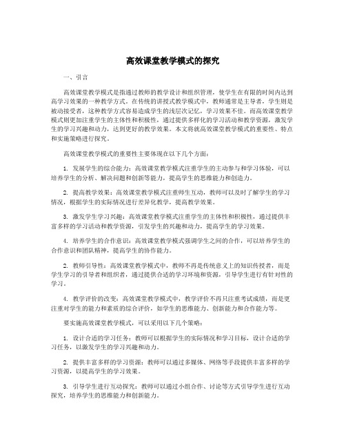 高效课堂教学模式的探究