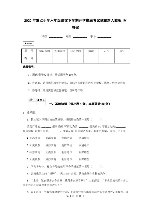 2020年重点小学六年级语文下学期开学摸底考试试题新人教版 附答案