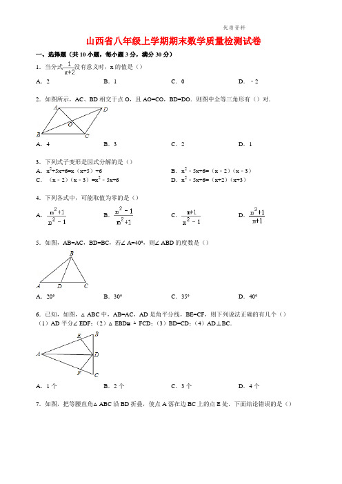 2021年山西省八年级上学期期末数学质量检测试卷(解析版)[1].doc