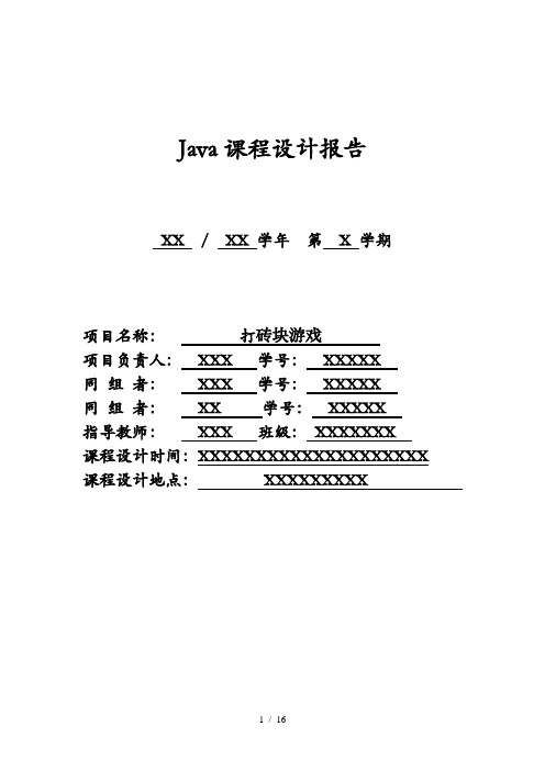 打砖块JAVA课程设计报告