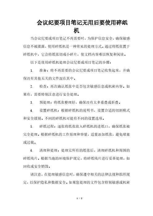 会议纪要项目笔记无用后要使用碎纸机