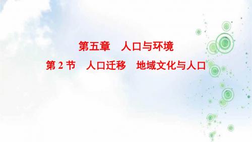 2019-2020版高考地理一轮复习湘教版课件：第5章 第2节 人口迁移 地域文化与人口