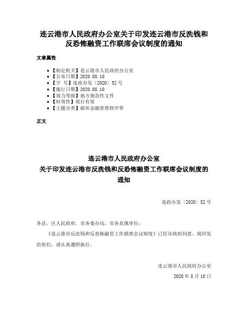 连云港市人民政府办公室关于印发连云港市反洗钱和反恐怖融资工作联席会议制度的通知