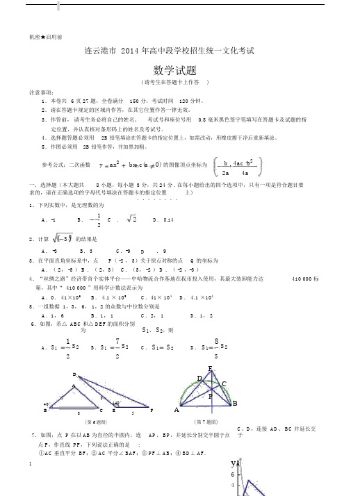 连云港市20xx年中考数学试卷含答案.doc