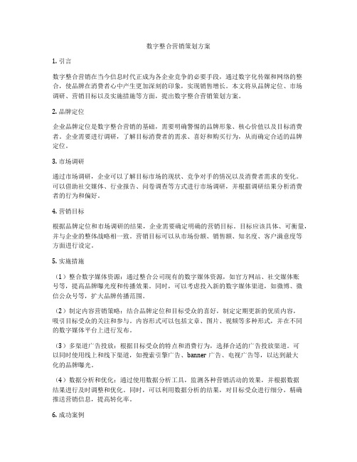 数字整合营销策划方案