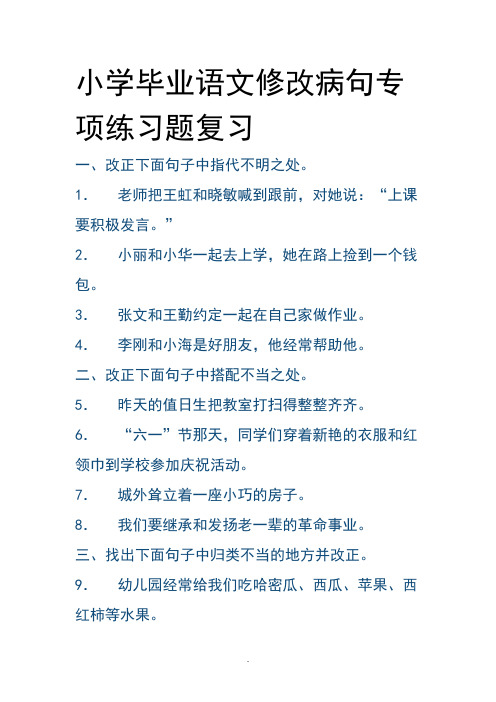 小学毕业语文修改病句专项练习题复习