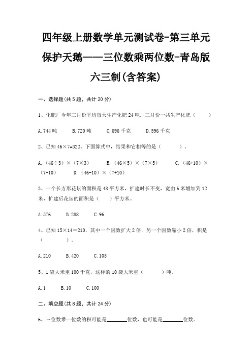 四年级上册数学单元测试卷-第三单元 保护天鹅——三位数乘两位数-青岛版六三制(含答案)