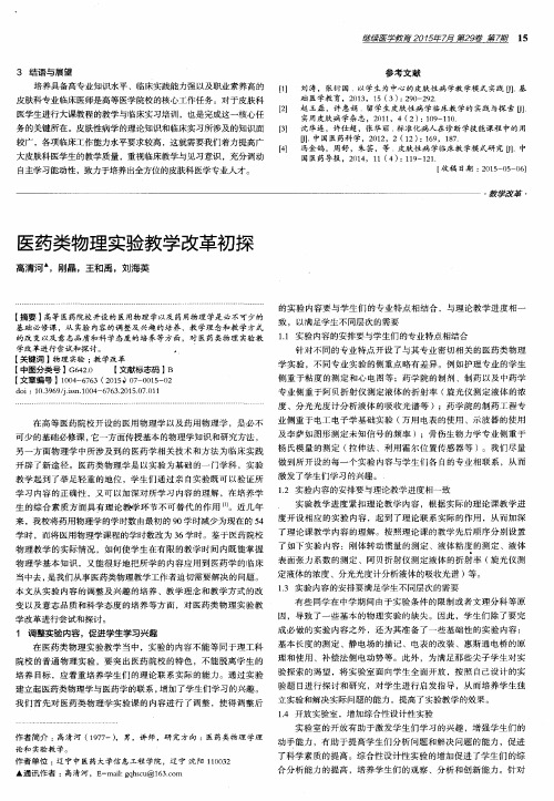 医药类物理实验教学改革初探