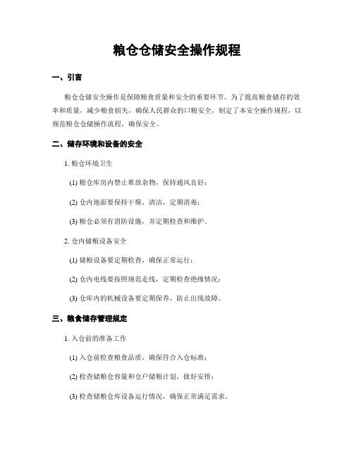 粮仓仓储安全操作规程