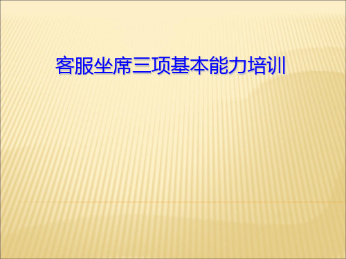 呼叫客服坐席三项基本能力培训资料