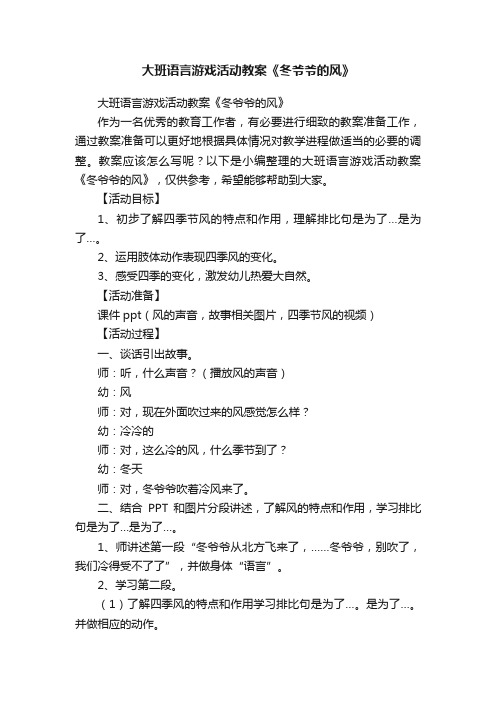 大班语言游戏活动教案《冬爷爷的风》