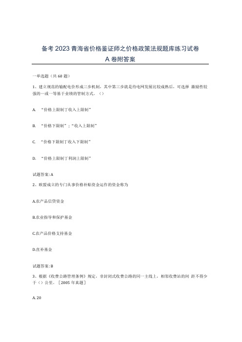 备考2023青海省价格鉴证师之价格政策法规题库练习试卷A卷附答案