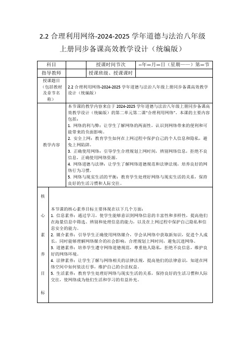 2.2合理利用网络-2024-2025学年道德与法治八年级上册同步备课高效教学设计(统编版)