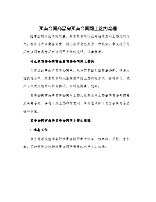 买卖合同商品房买卖合同网上签约流程