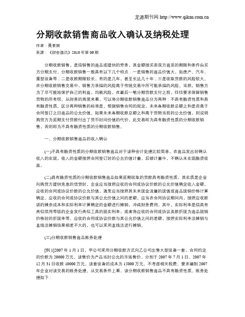 分期收款销售商品收入确认及纳税处理