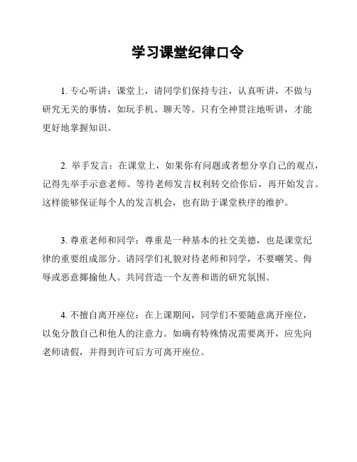 学习课堂纪律口令